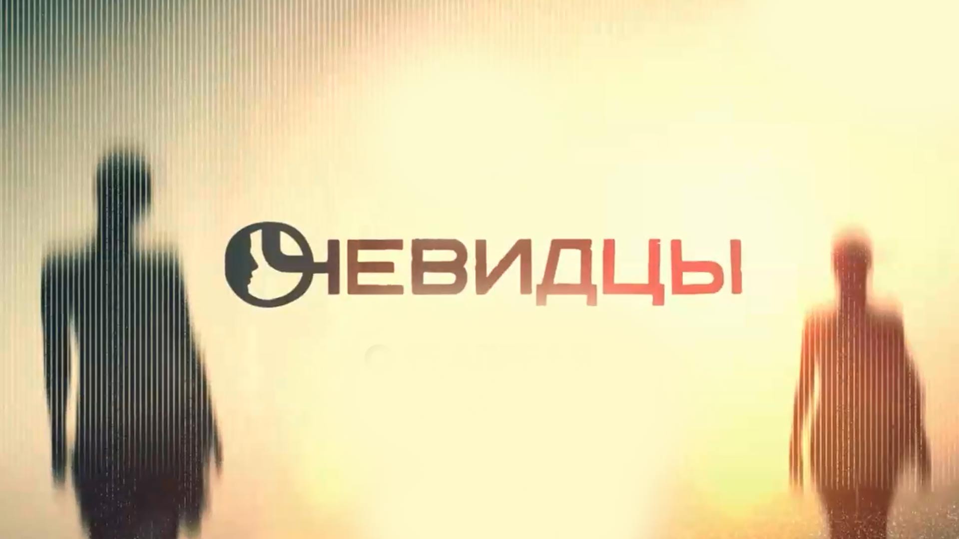 Очевидцы