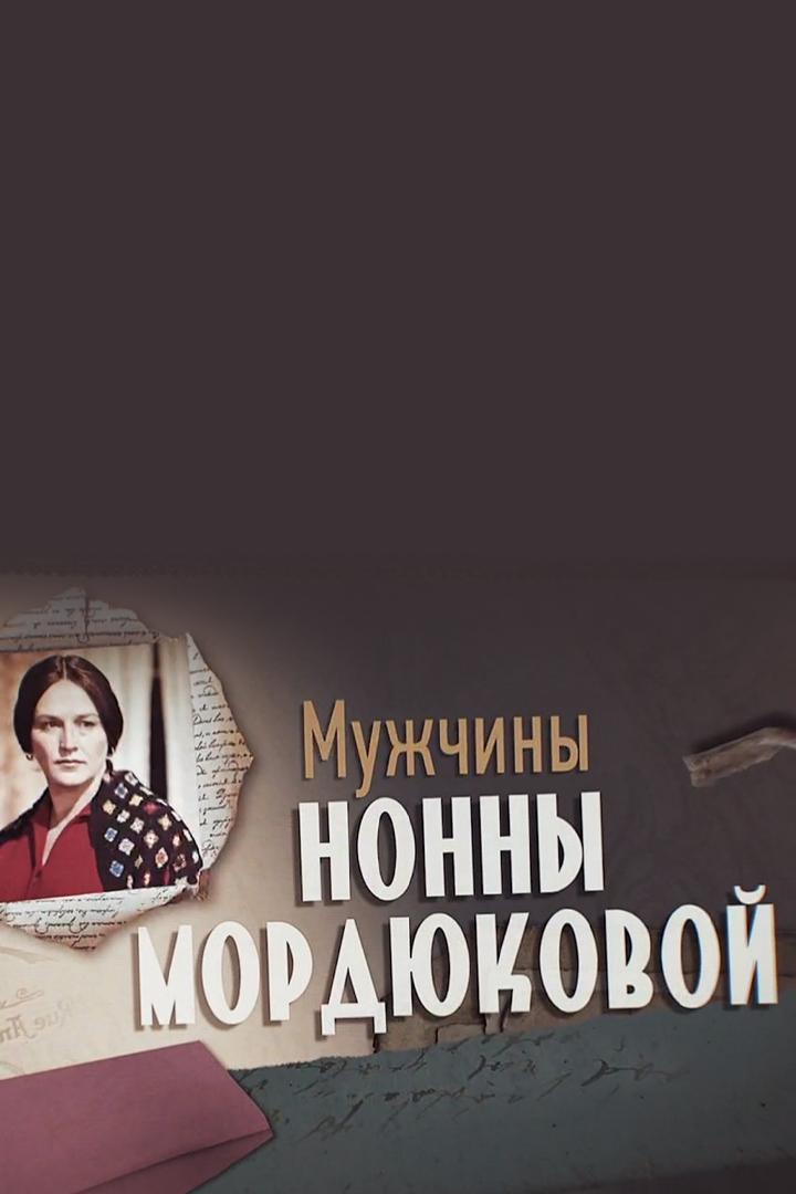 Мужчины Нонны Мордюковой
