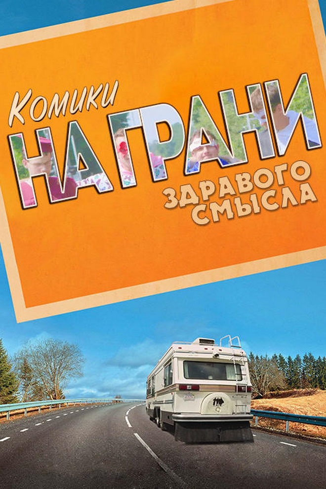 Комики на грани здравого смысла