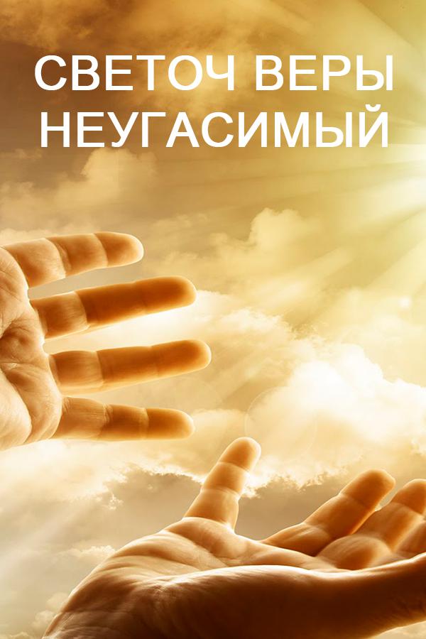 Светоч Веры неугасимый