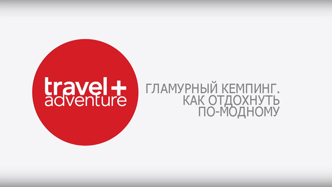 Гламурный кемпинг. Как отдохнуть по-модному