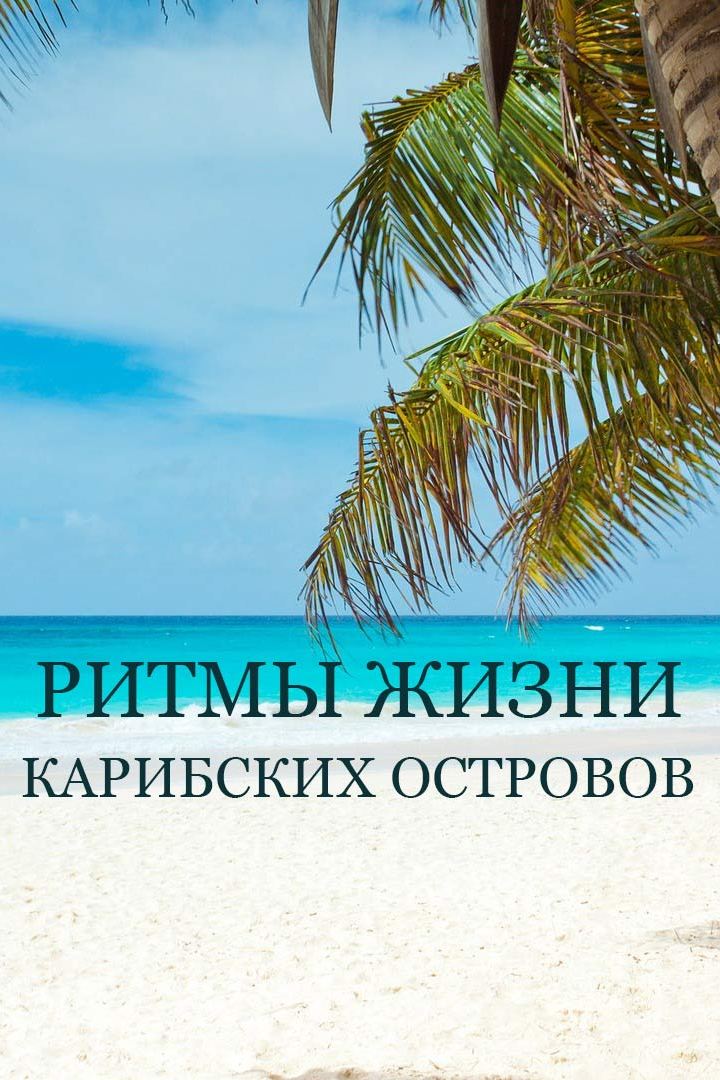 Ритмы жизни Карибских островов