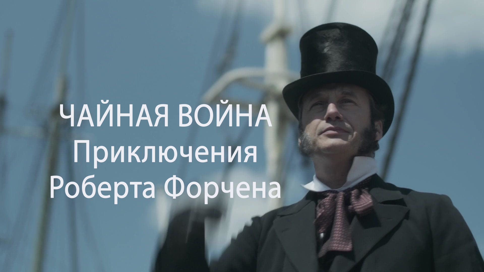Чайная война. Приключения Роберта Форчена