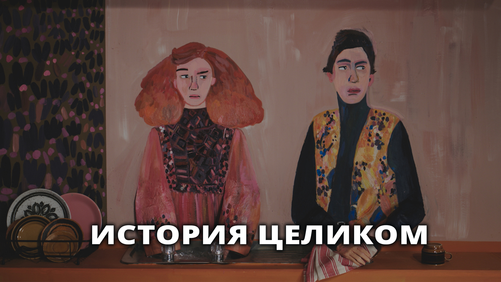 История целиком