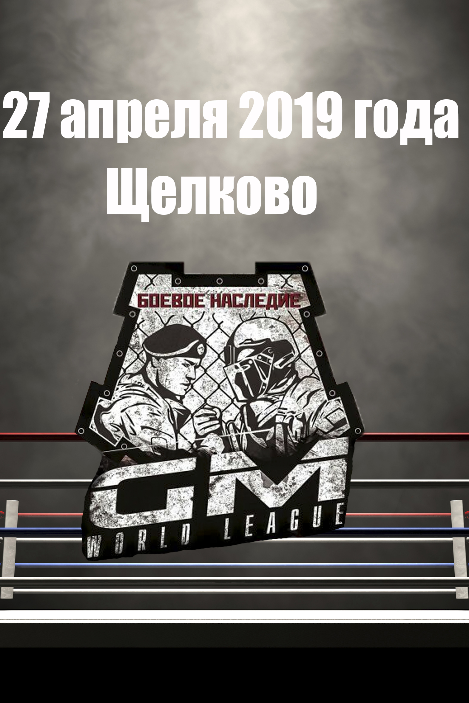 Шоу GM World League 3 "Боевое наследие" (ММА, профессионалы). Щелково (Россия). 27 апреля 2019 года
