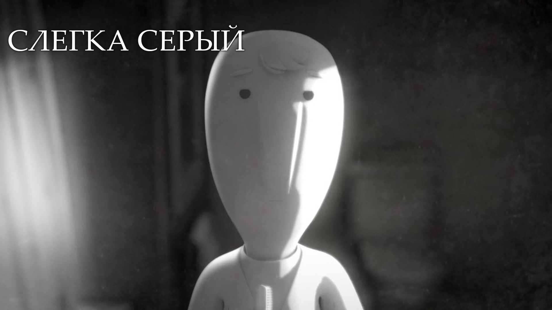 Слегка серый