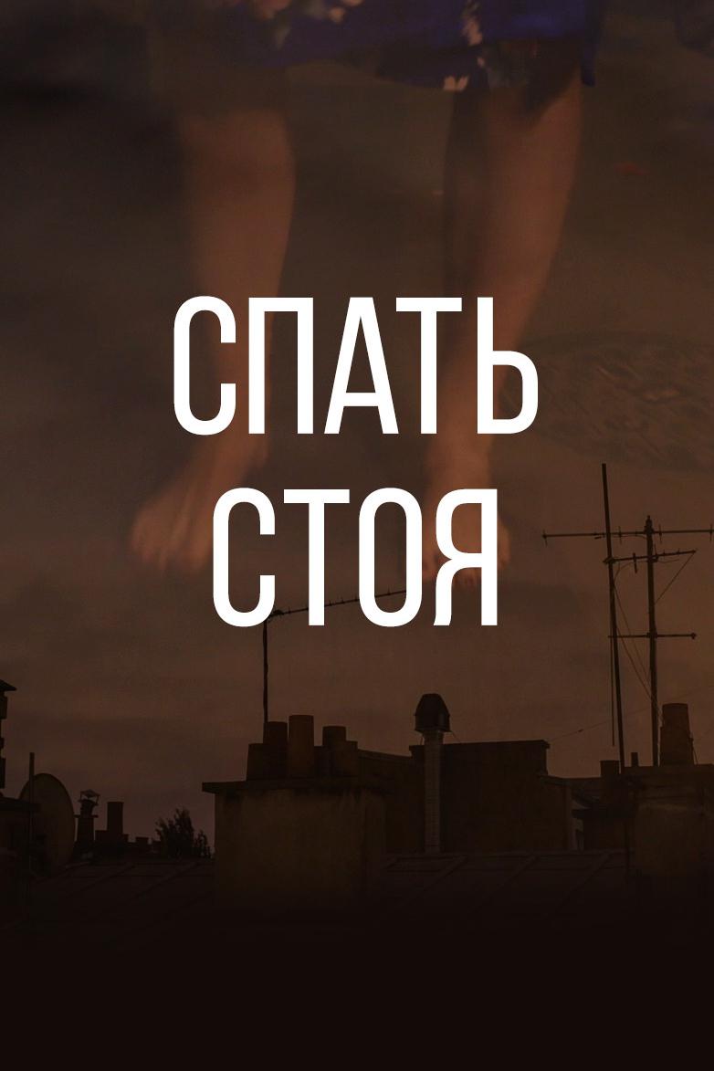 Спать стоя