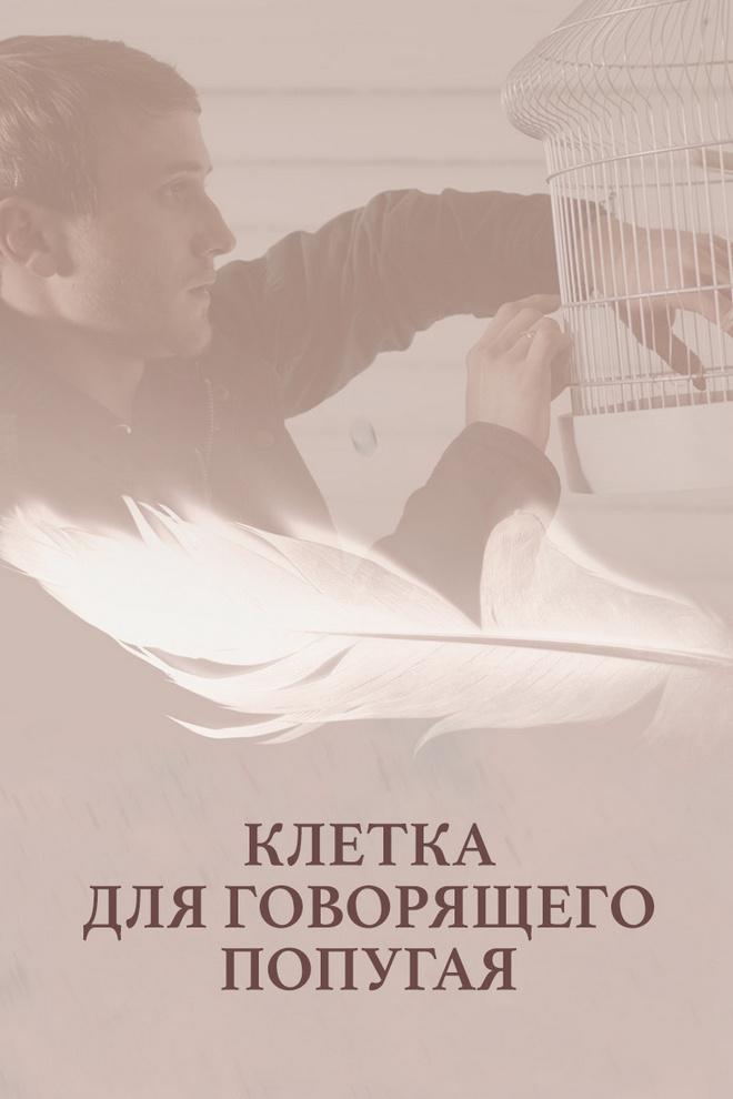 Клетка для говорящего попугая