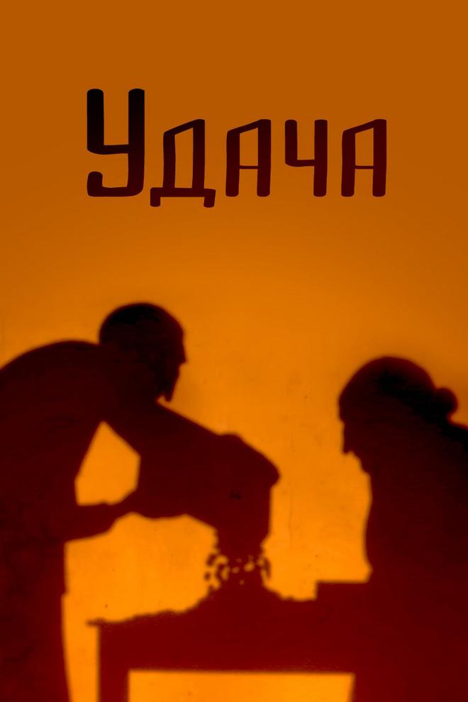 Удача