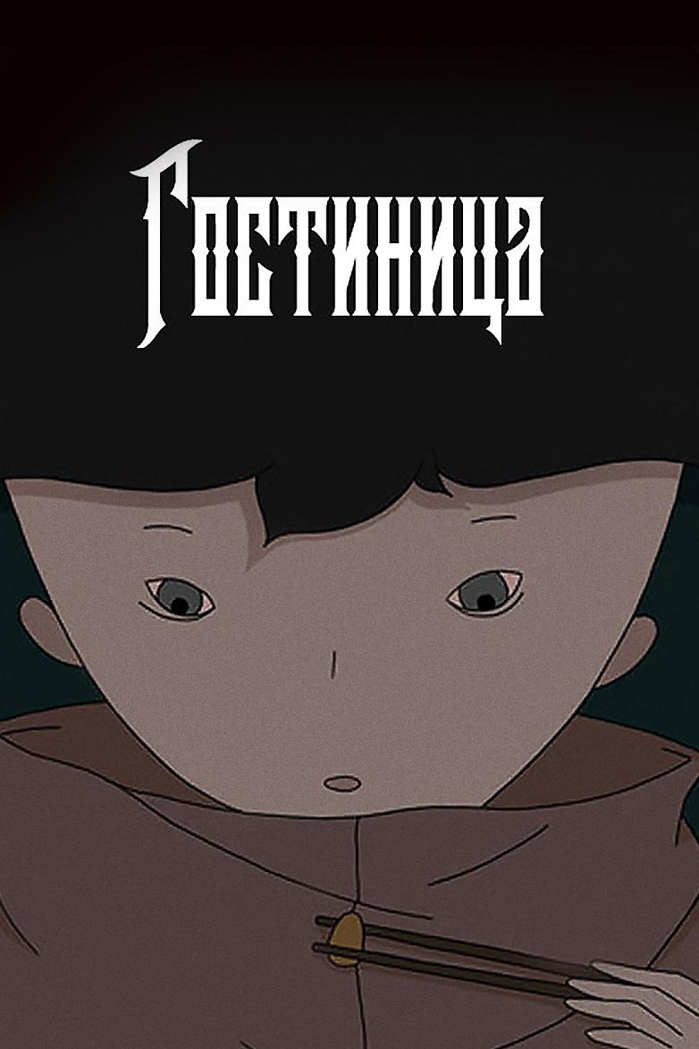 Гостиница