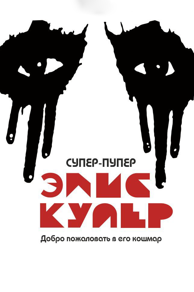 Супер-пупер Элис Купер