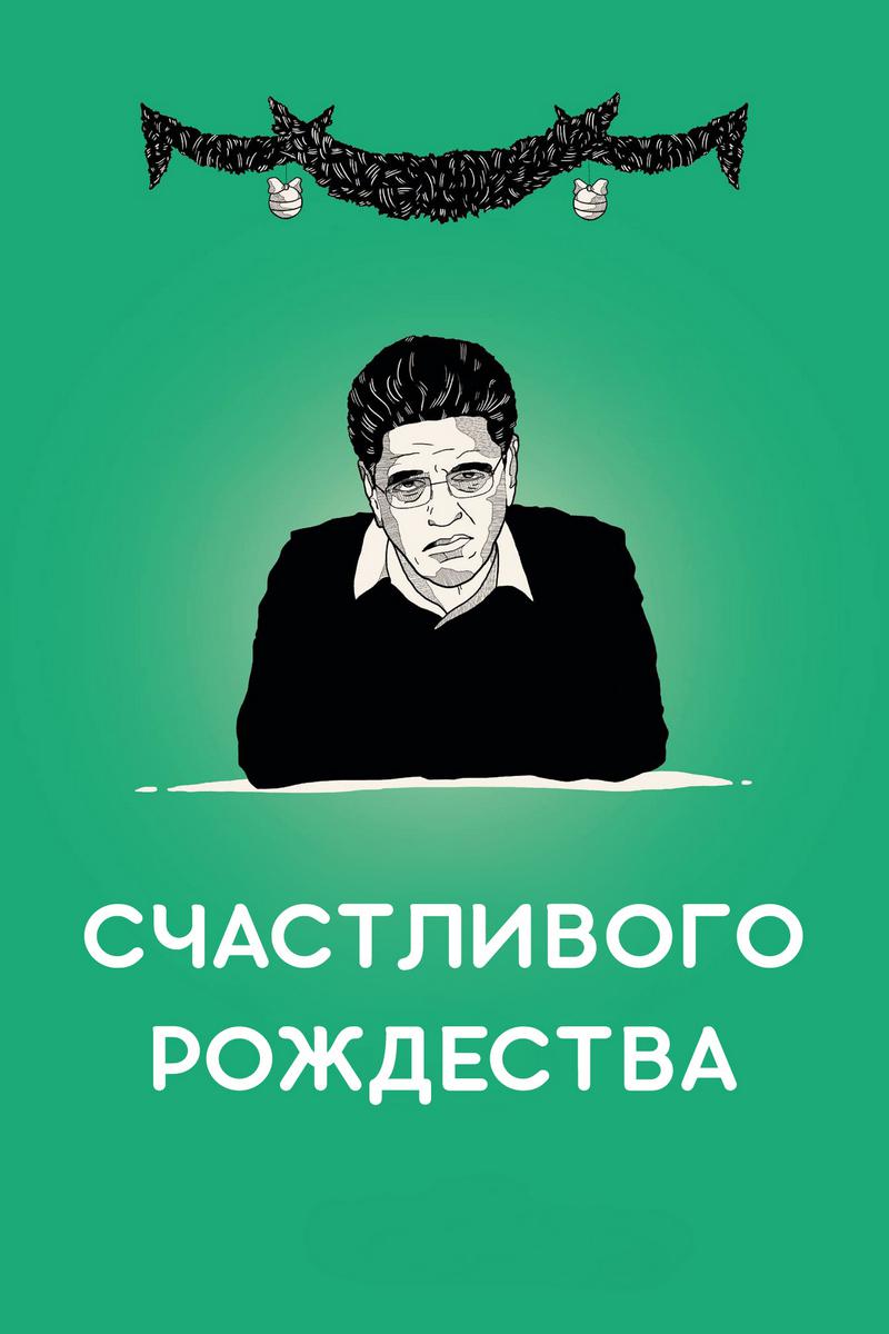 Счастливого Рождества