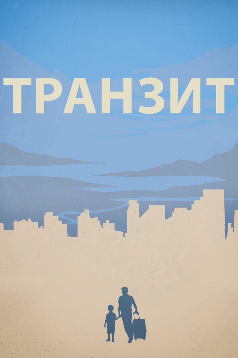 Транзит