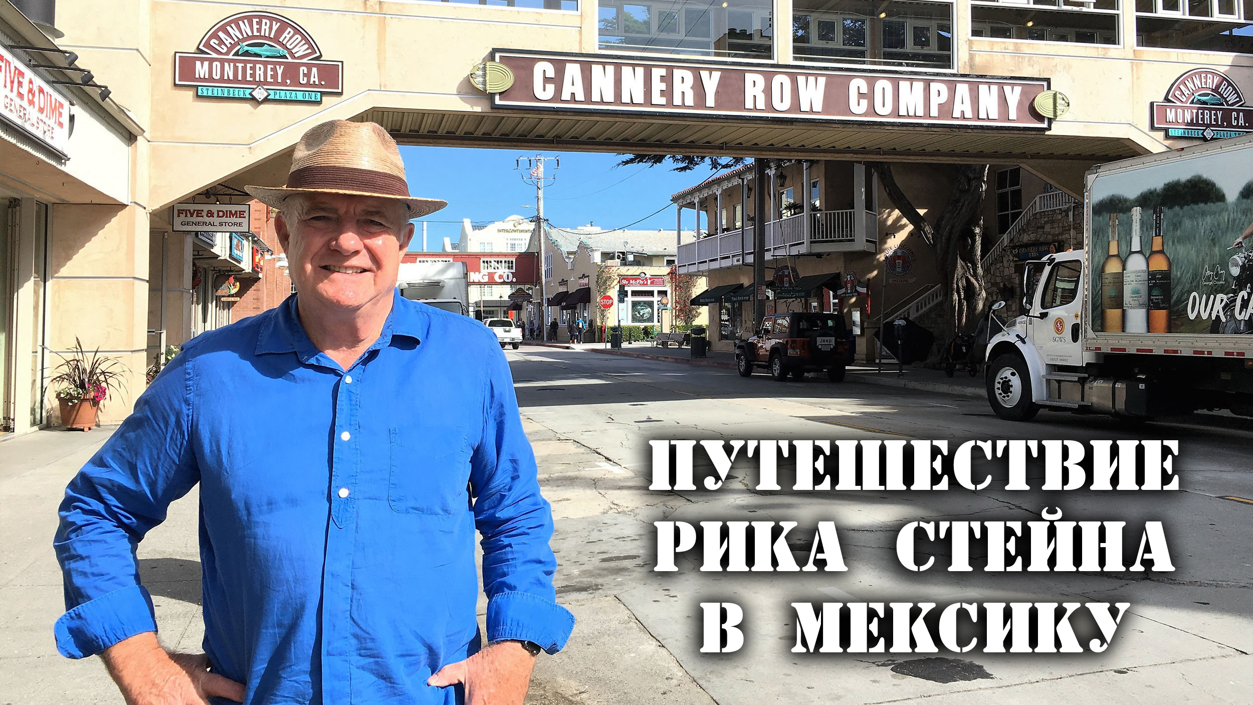 Путешествие Рика Стейна в Мексику