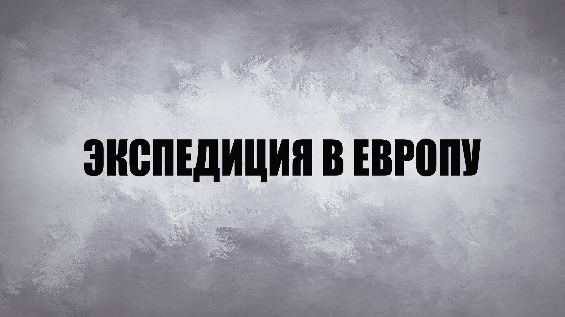 Экспедиция в Европу