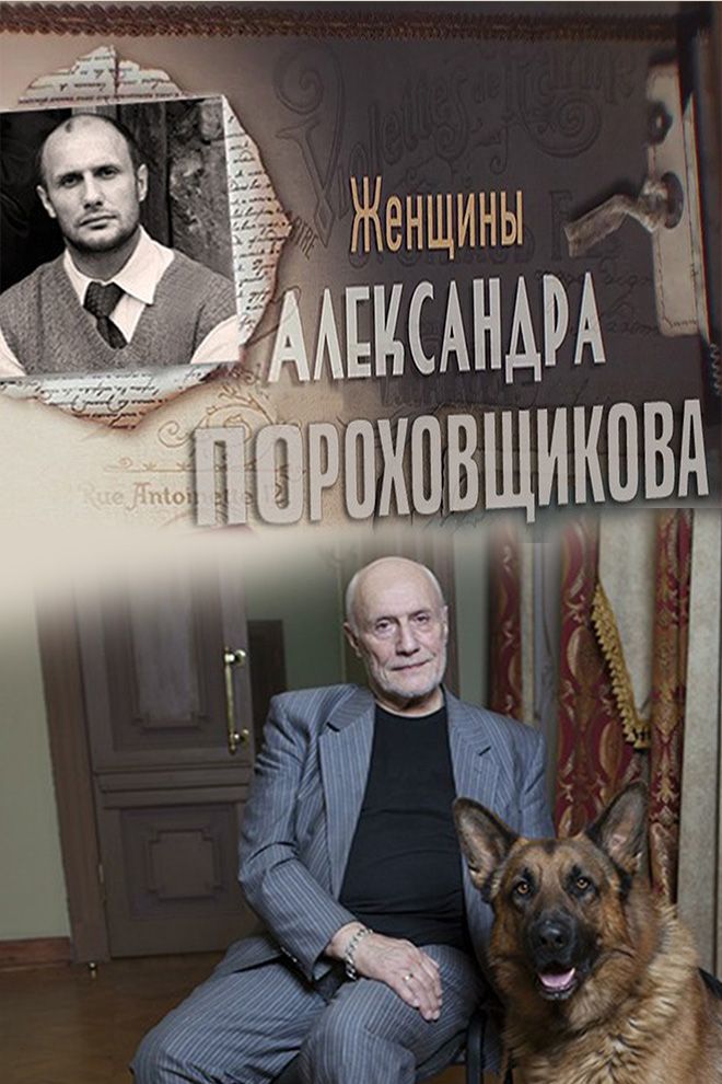 Женщины Александра Пороховщикова