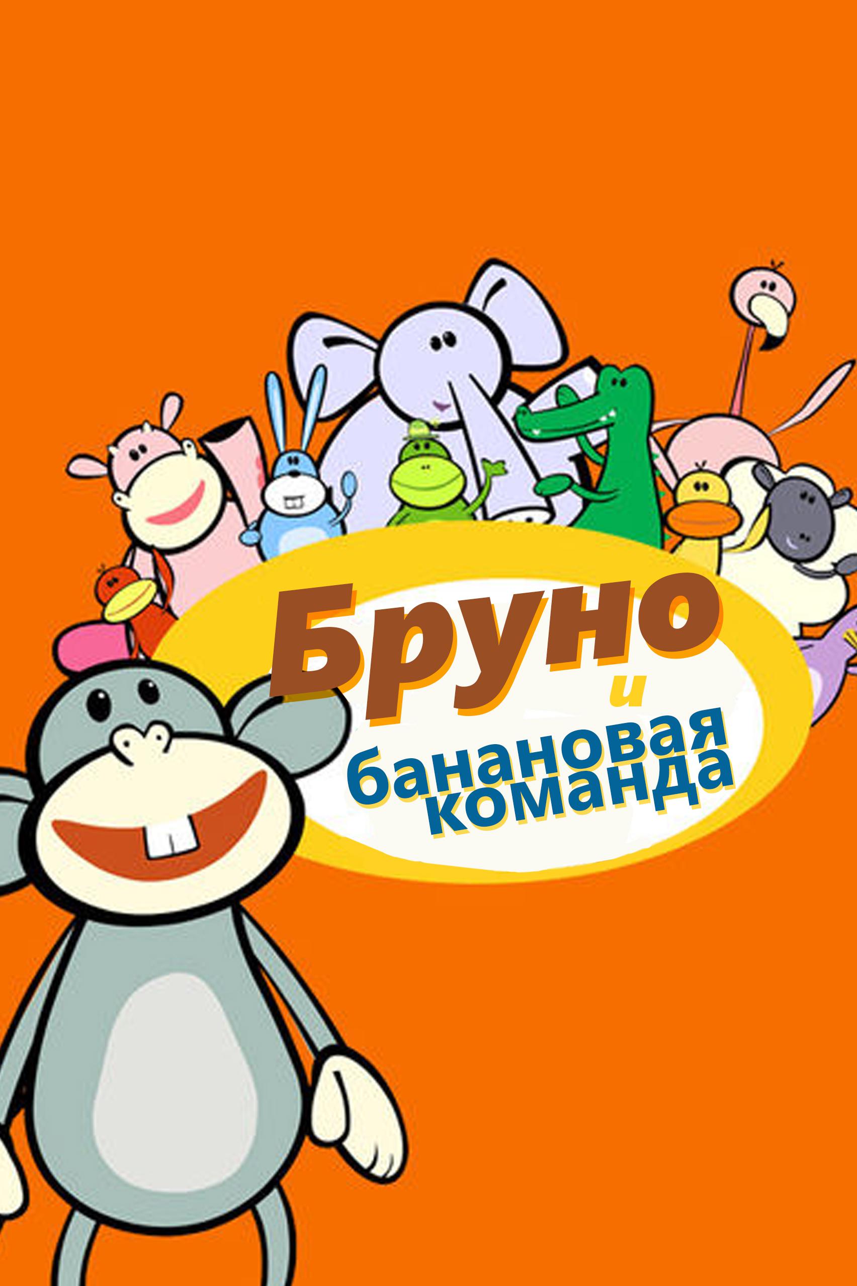 Бруно и банановая команда