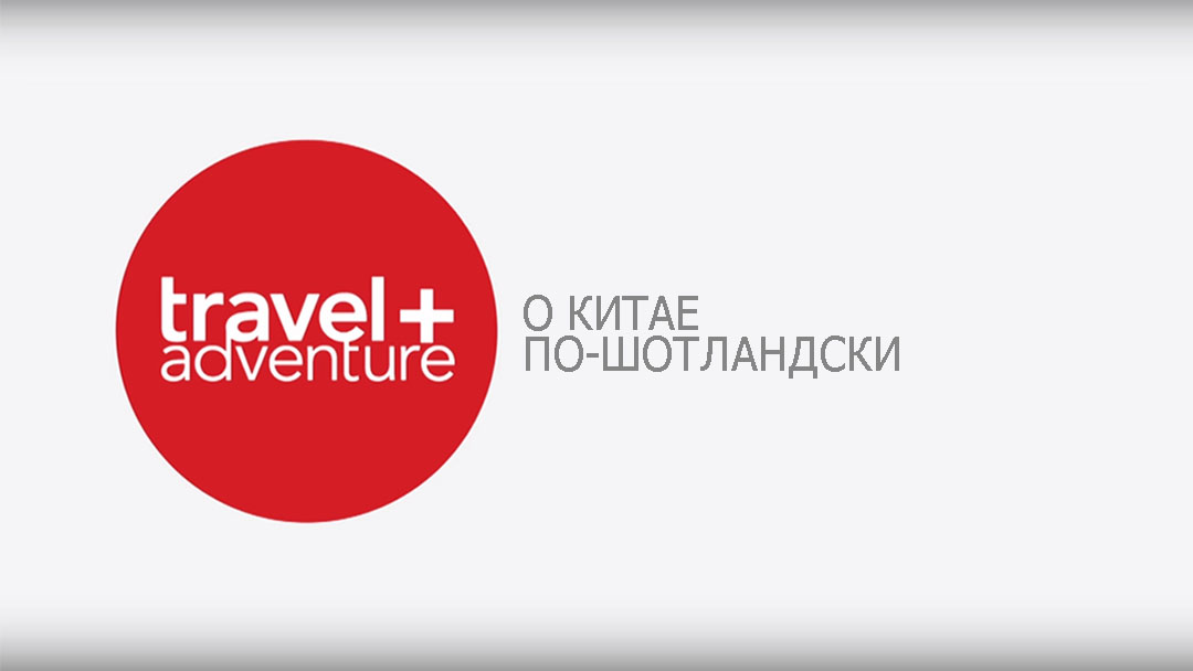 О Китае по-шотландски