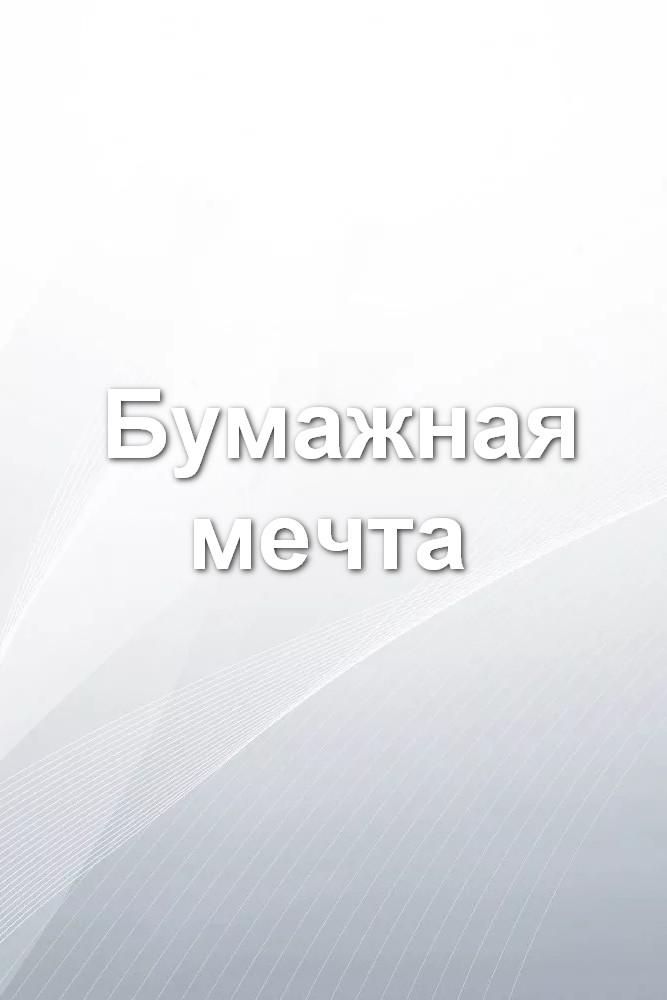 Бумажная мечта
