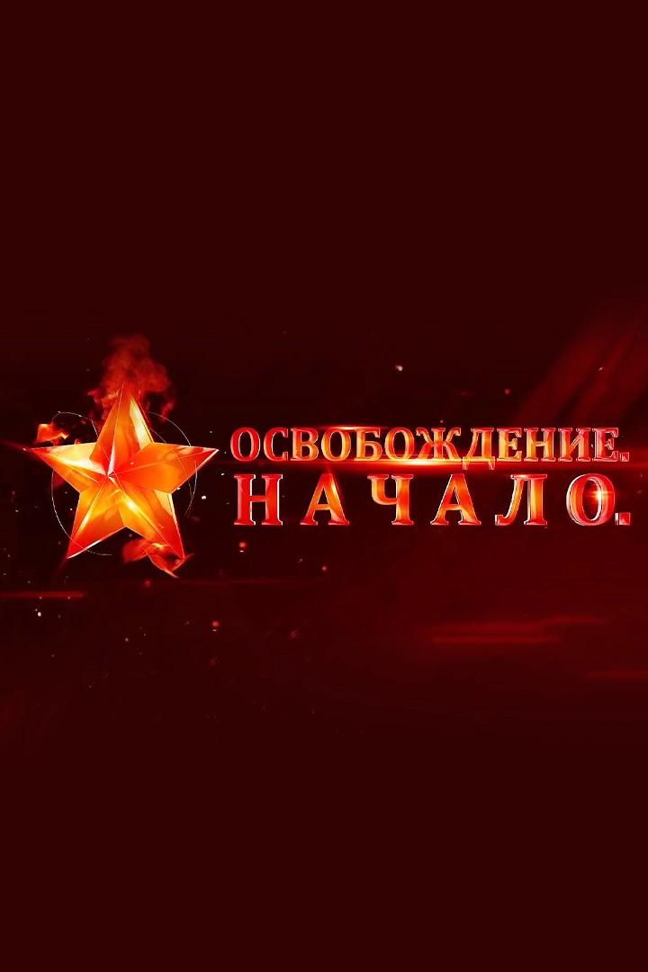 Освобождение. Начало