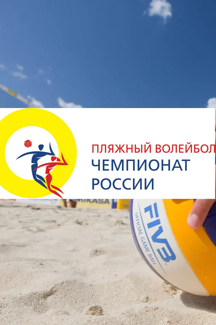 Пляжный волейбол. Чемпионат России. Матч за 3-е место. Мужчины