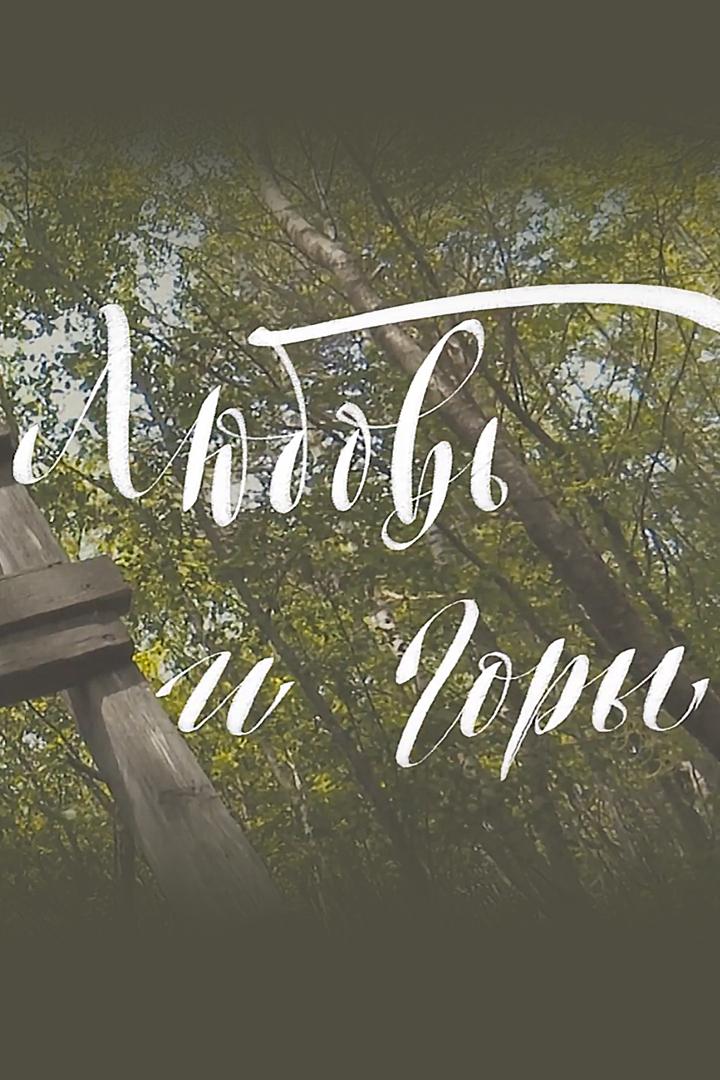 Любовь и горы