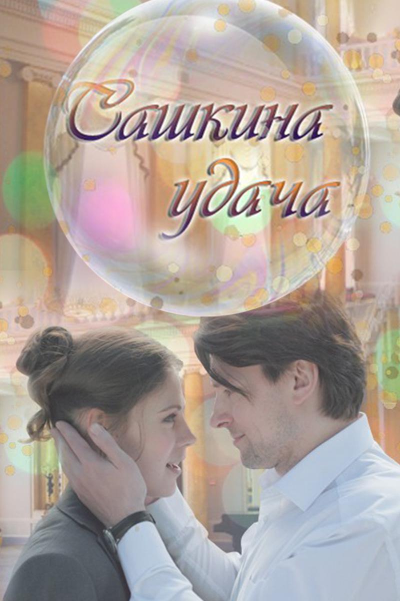 Сашкина удача