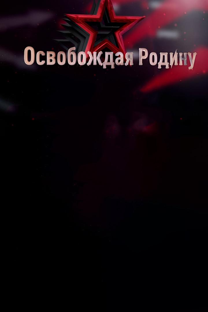 Освобождая Родину