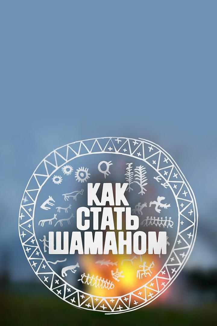 Как стать шаманом