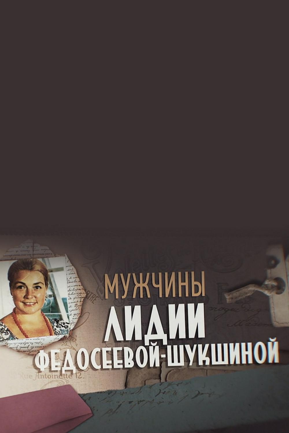 Мужчины Лидии Федосеевой-Шукшиной