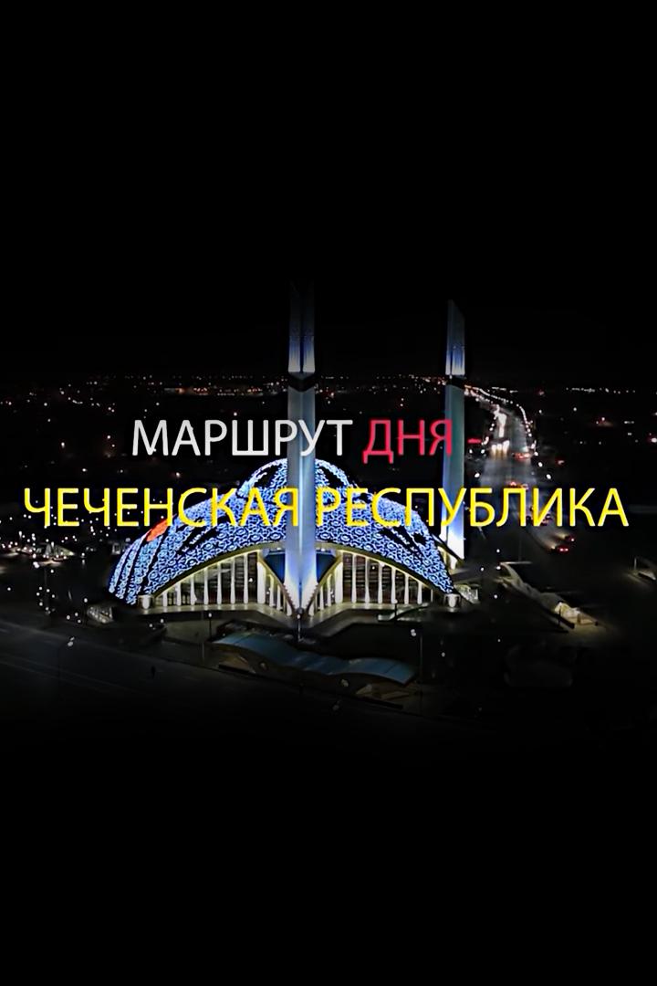 Маршрут дня - ЧР