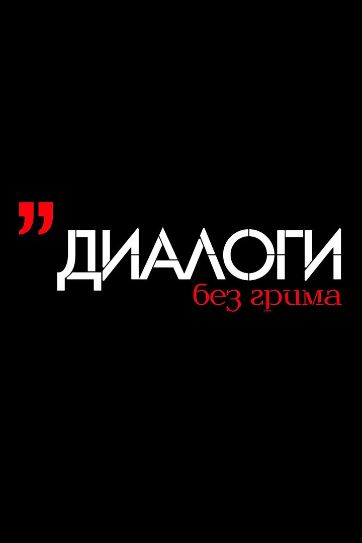 Диалоги без грима