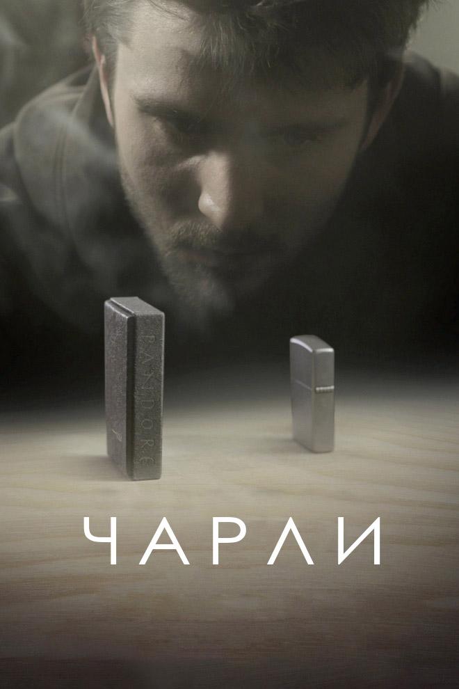 Чарли