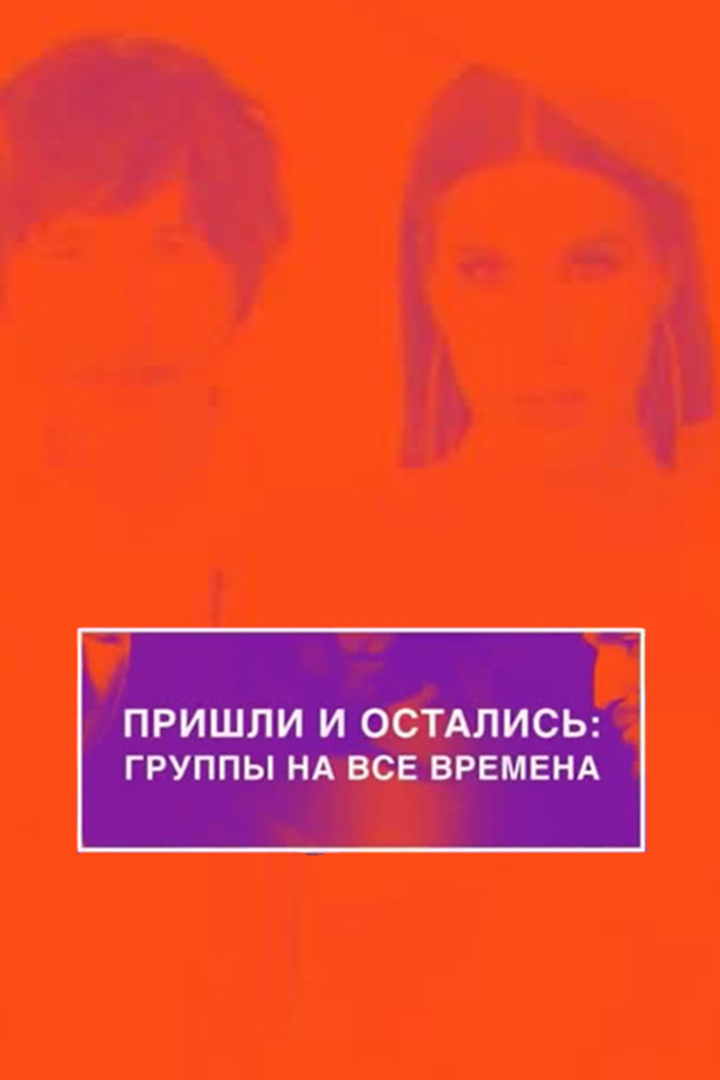 Пришли и остались: группы на все времена