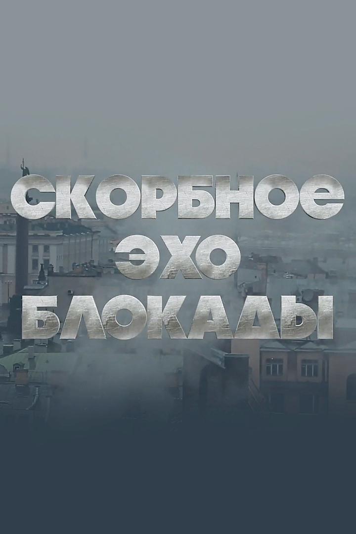 Скорбное эхо блокады