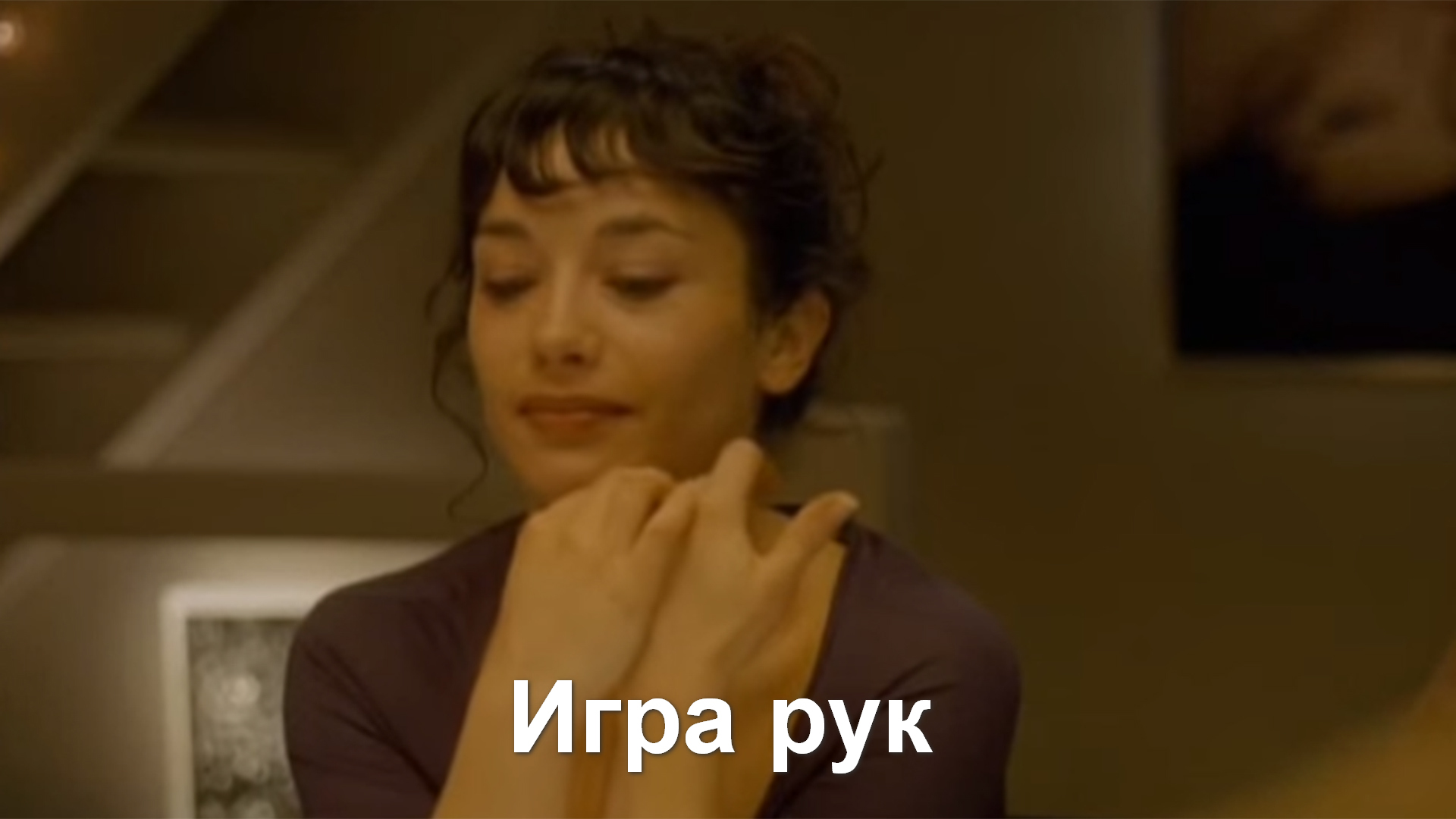 Игра рук