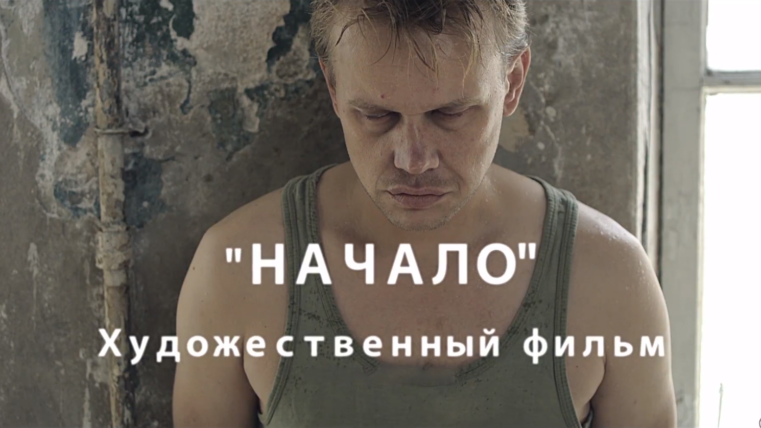 Начало