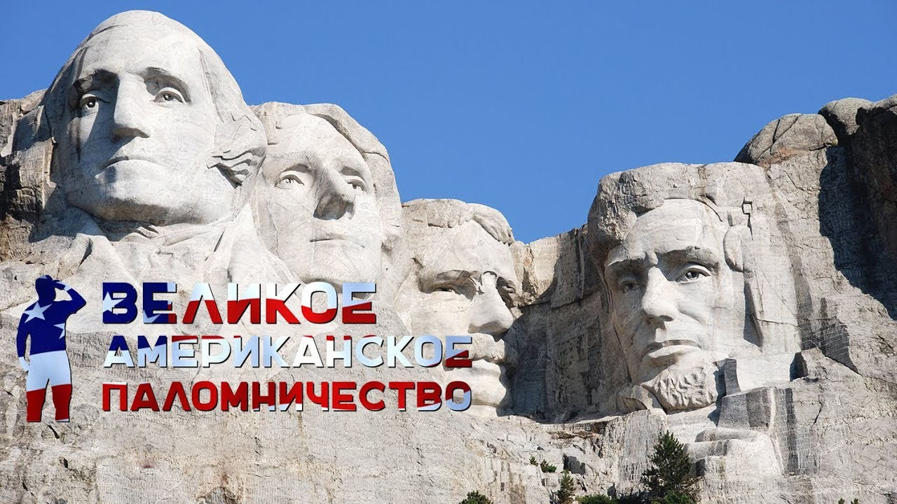 Великое американское поломничество