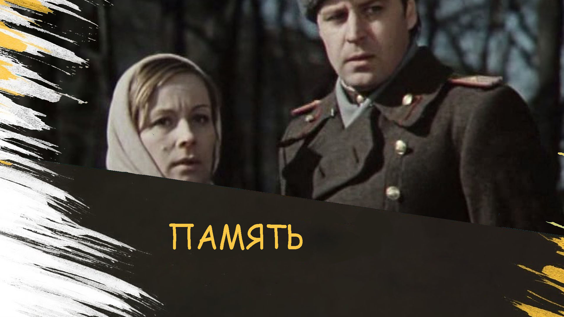 Память