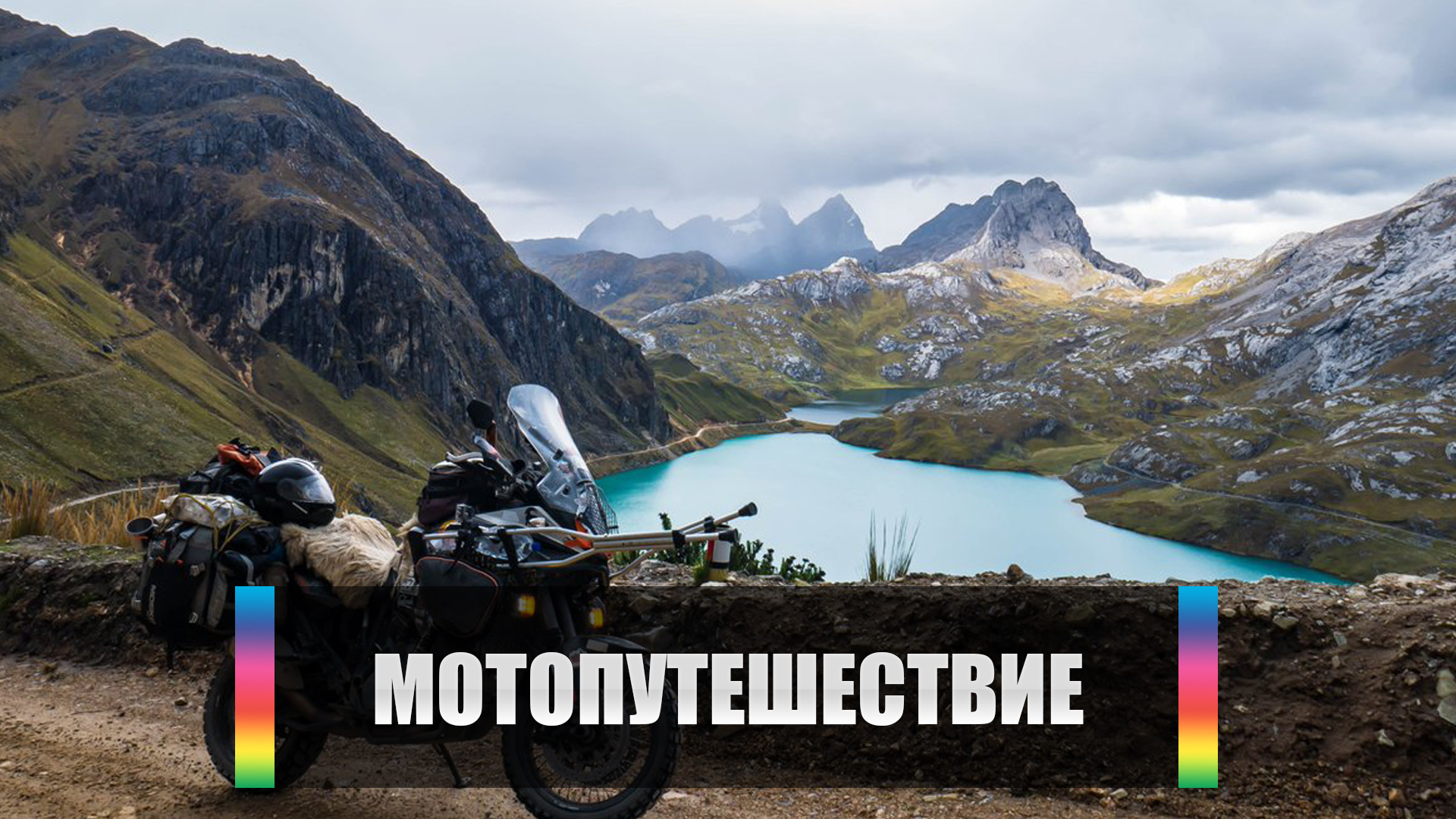 Мотопутешествие