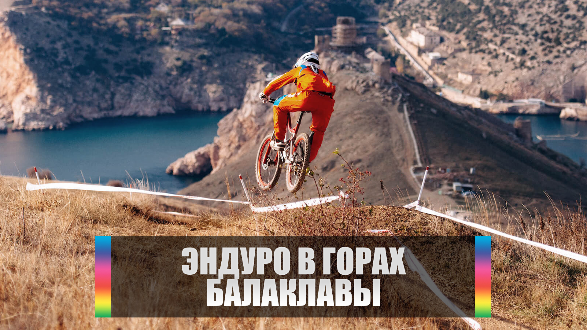 Эндуро в горах Балаклавы