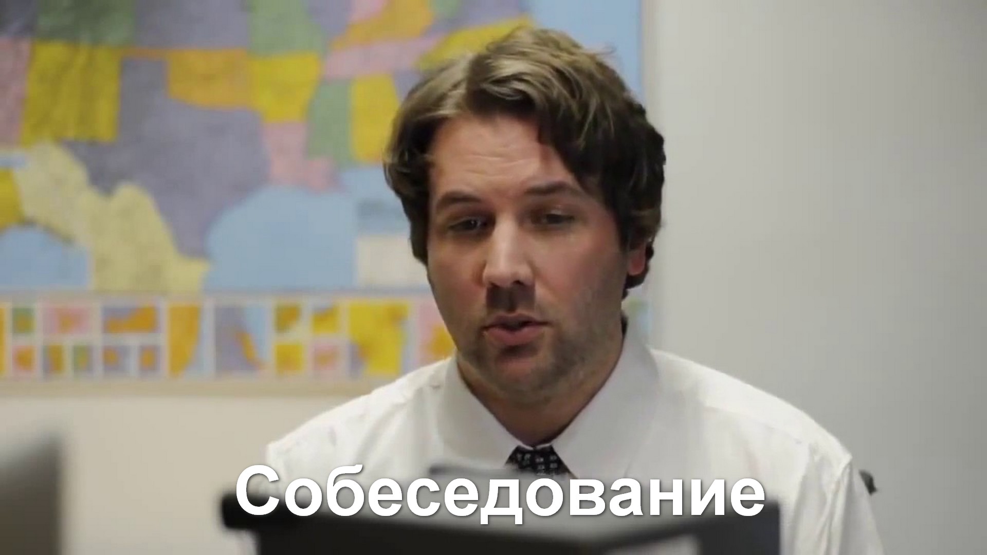 Собеседование