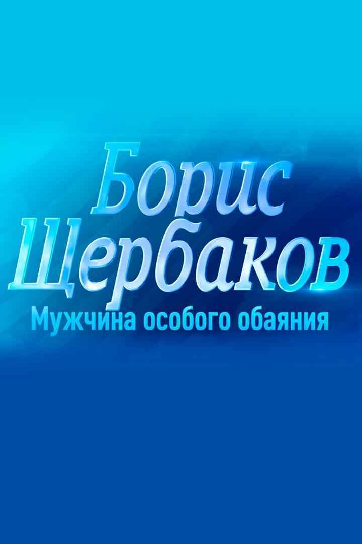 Борис Щербаков. Мужчина особого обаяния