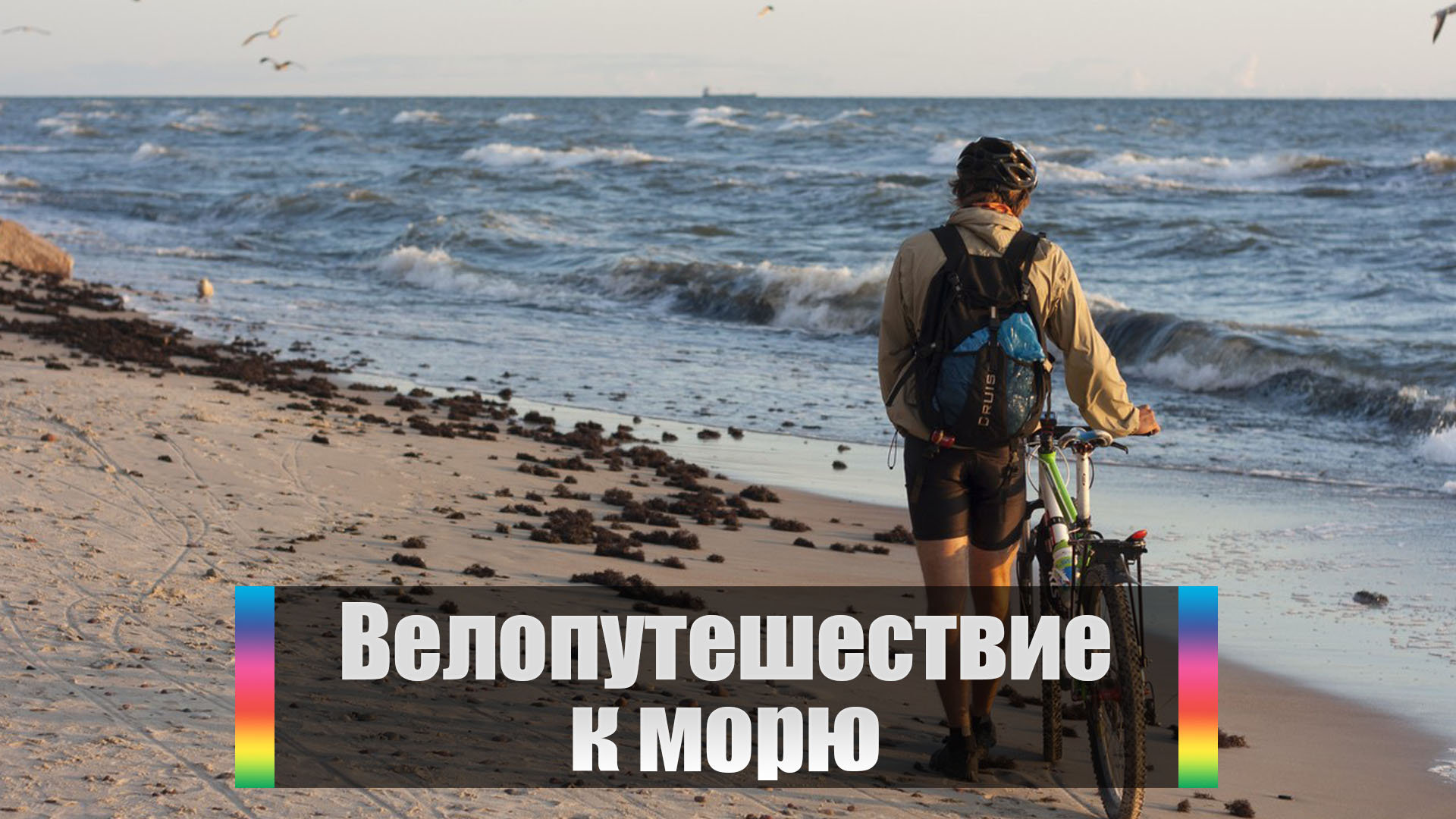 Велопутешествие к морю