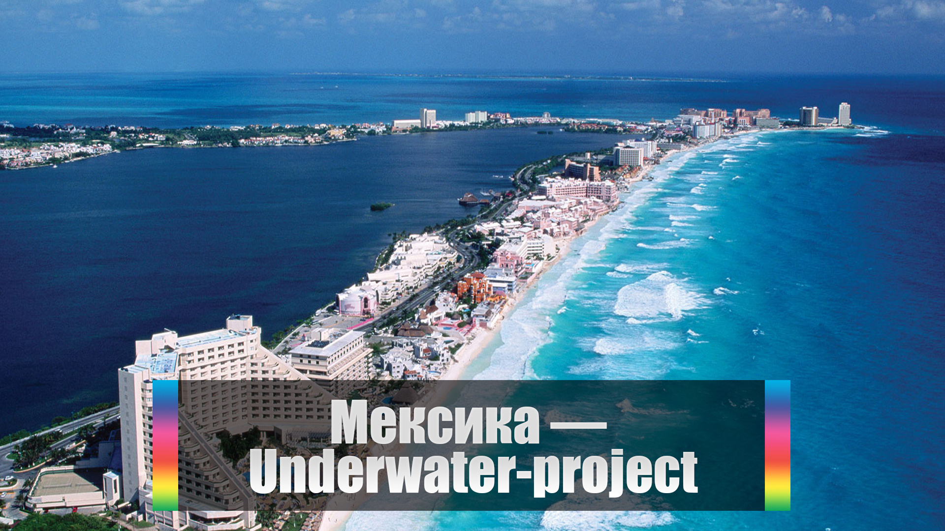 Мексика - Underwater-project