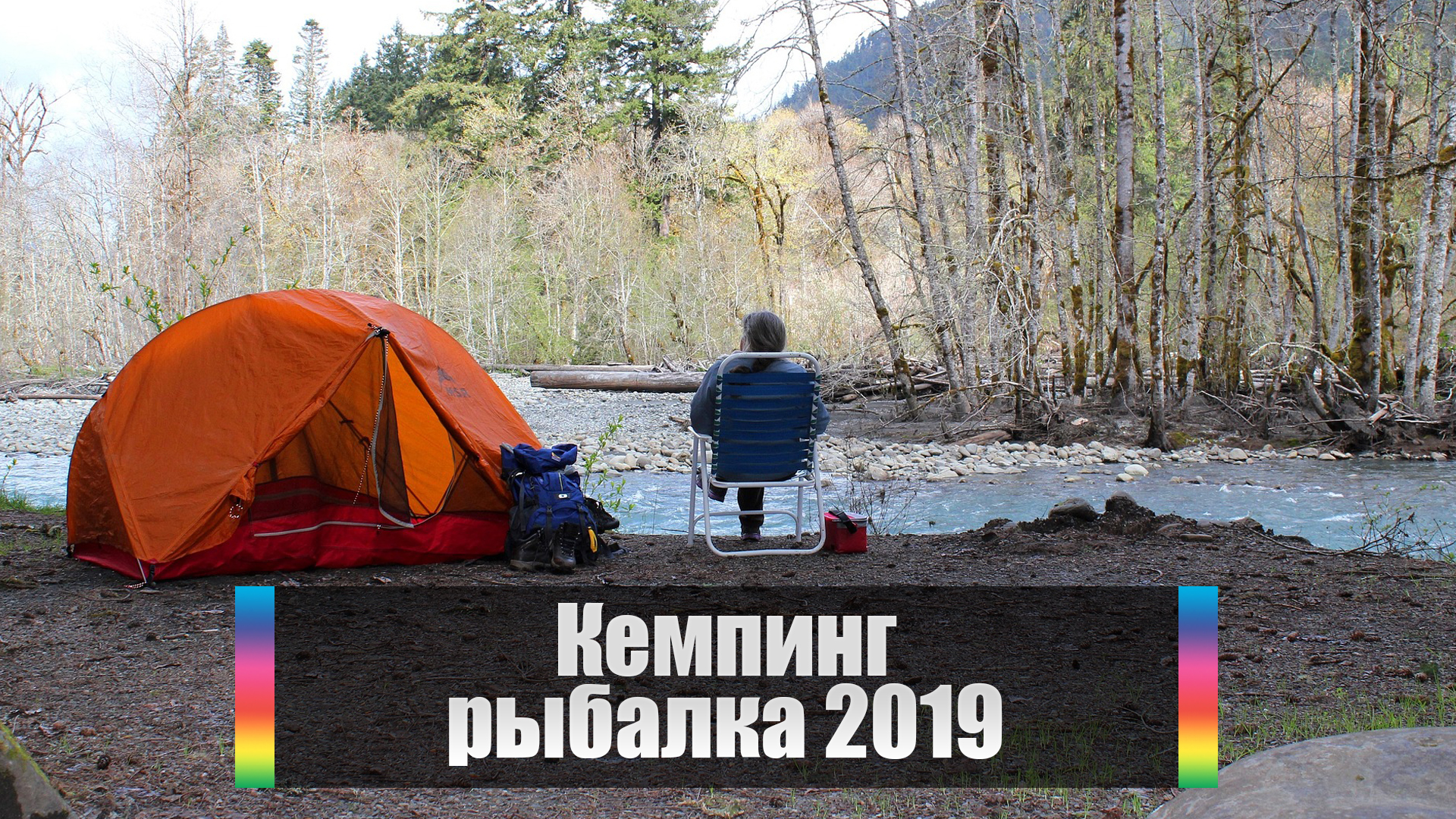 Кемпинг рыбалка 2019
