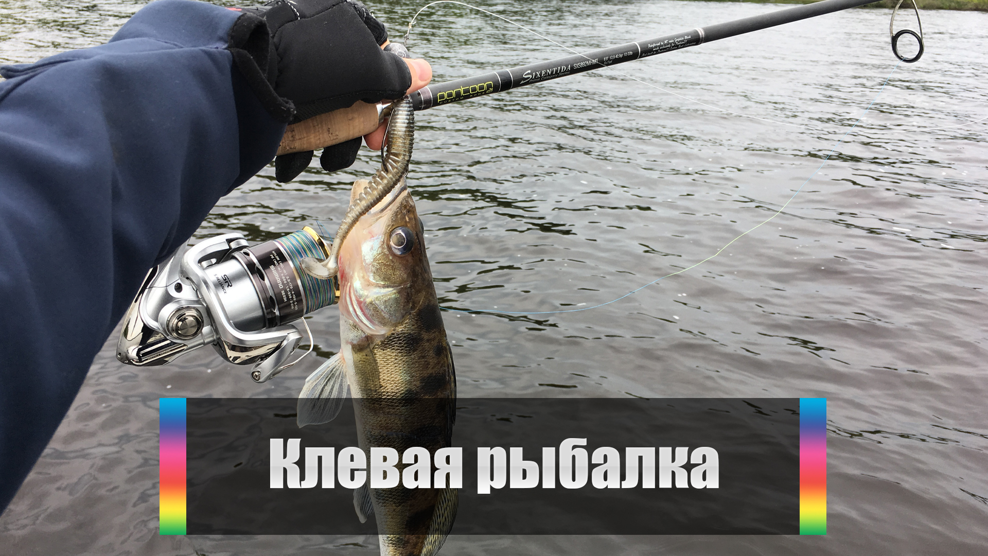 Клевая рыбалка