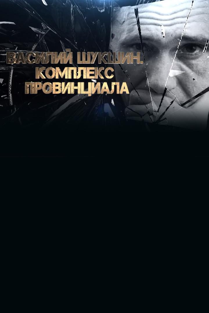 Василий Шукшин. Комплекс провинциала