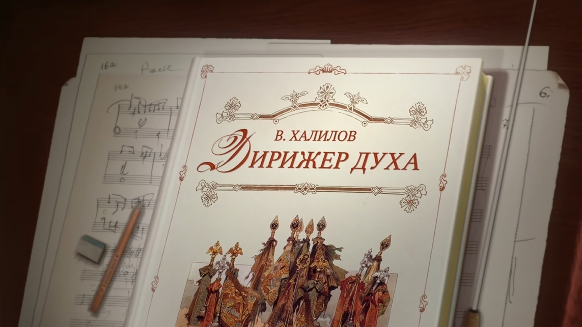 Дирижёр духа