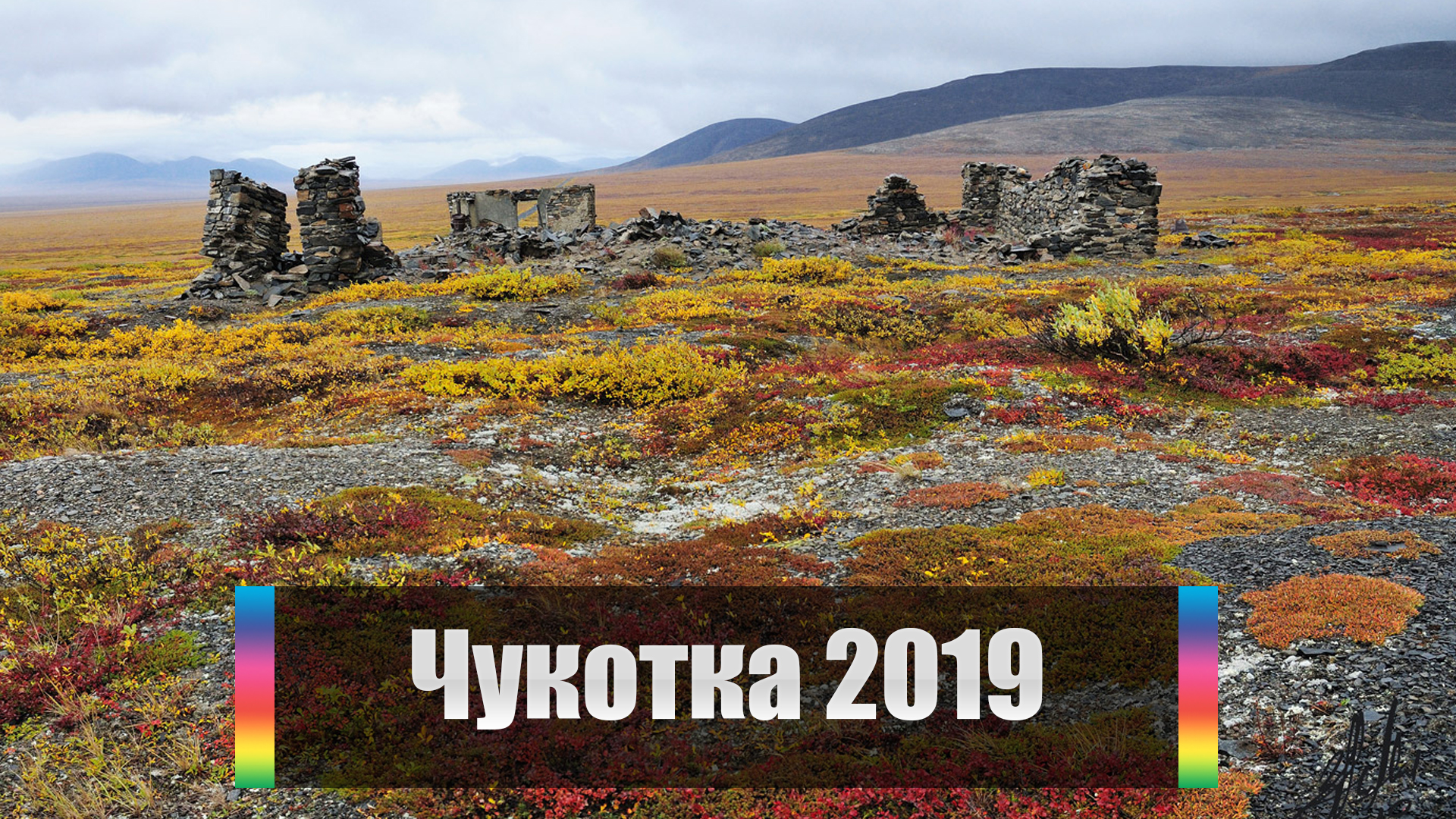 Чукотка 2019